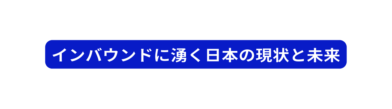 インバウンドに湧く日本の現状と未来