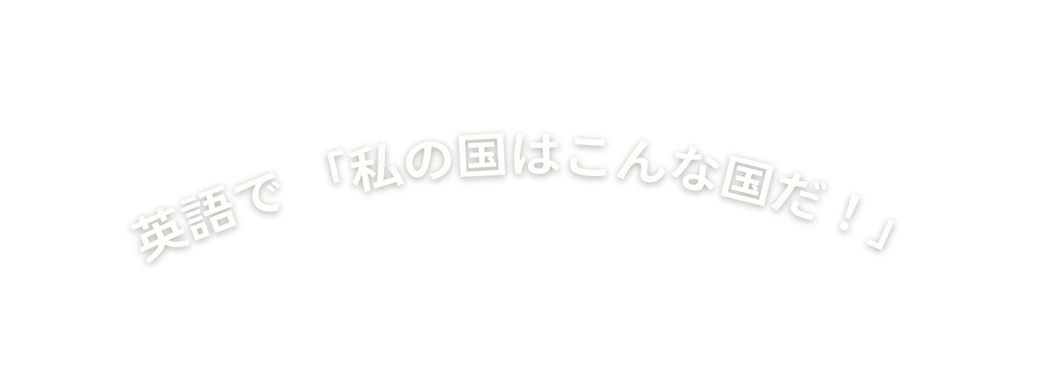 英語で 私の国はこんな国だ