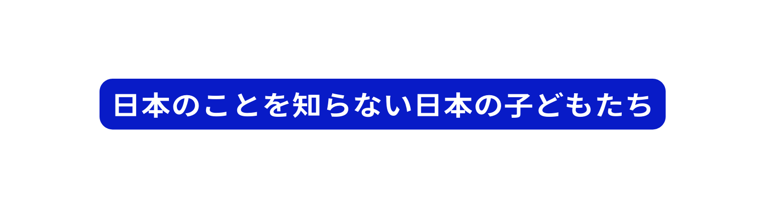 日本のことを知らない日本の子どもたち