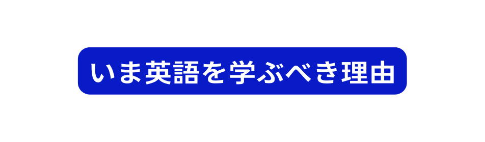 いま英語を学ぶべき理由