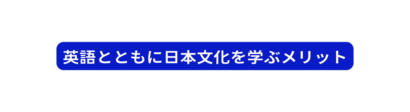 英語とともに日本文化を学ぶメリット