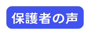 保護者の声