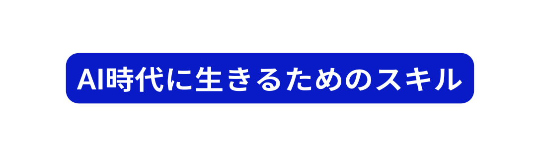 AI時代に生きるためのスキル